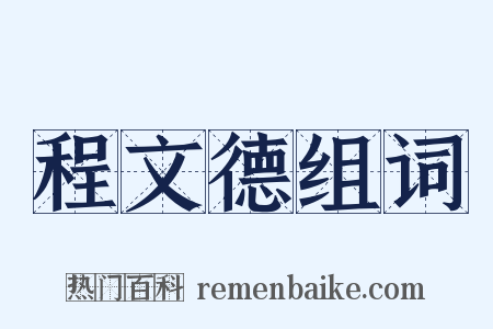 程文德组词是什么意思的图片